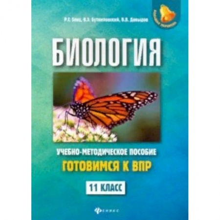 Биология, книга Биология. 11 класс. Готовимся к ВПР купить по скидке