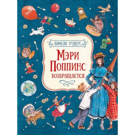 Повести и рассказы о детях, книга Мэри Поппинс возвращается купить по скидке