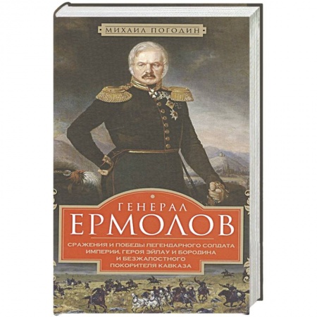 Мемуары, биографии военных деятелей, книга Генерал Ермолов. Сражения и победы легендарного солдата империи купить по скидке