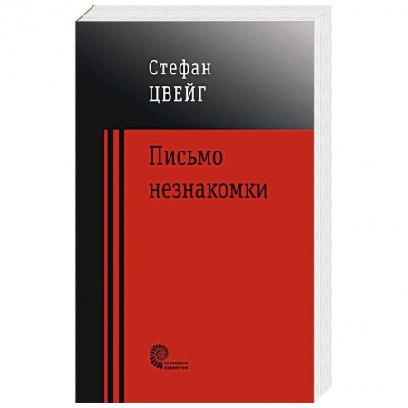Зарубежная классика, книга Письмо незнакомки купить по скидке