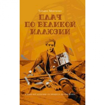 Кино. Киноискусство, книга Плач по великой иллюзии купить по скидке