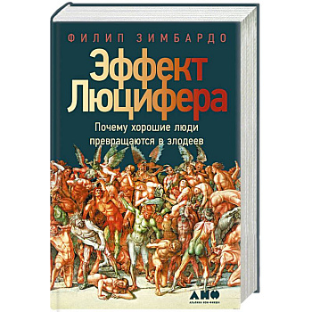 Эффект Люцифера: Почему хорошие люди превращаются в злодеев
