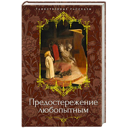 Зарубежная современная проза, книга Предостережение любопытным купить по скидке