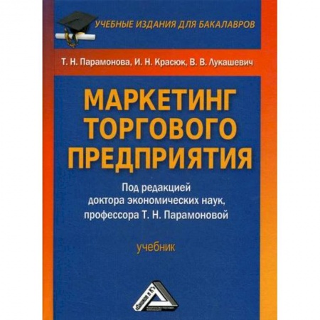 Специальный и отраслевой маркетинг, книга Маркетинг торгового предприятия купить по скидке