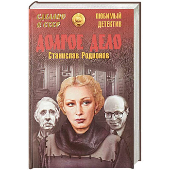 Долгое дело