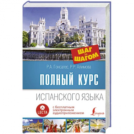 Учебники, самоучители, пособия, книга Полный курс испанского языка. Шаг за шагом + аудиоприложение LECTA купить по скидке