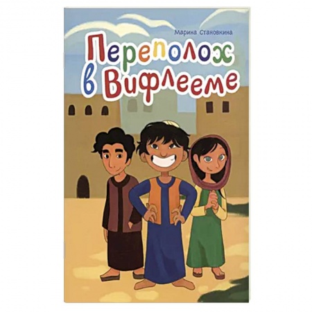Религиозная литература для детей, книга Переполох в Вифлееме купить по скидке