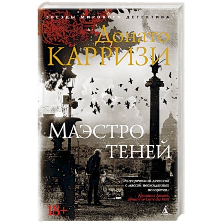 Классика зарубежного детектива, книга Маэстро теней купить по скидке