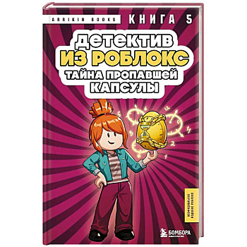 Детектив из Роблокс. Тайна пропавшей капсулы. Книга 5