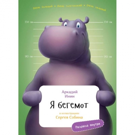 Книги, книга Я Бегемот (раскраска внутри) купить по скидке