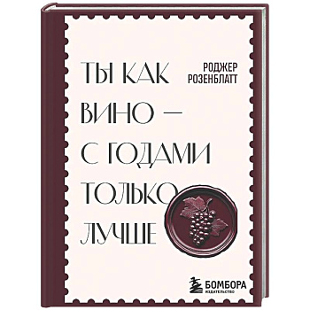 Ты как вино — с годами только лучше
