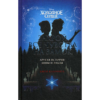 Холодное сердце. Закрой все чувства на замок