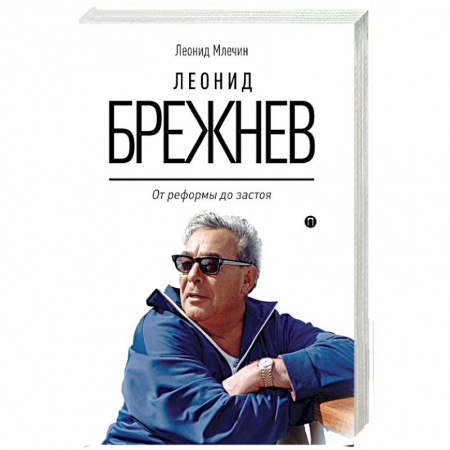 Мемуары, биографии исторических личностей, книга Леонид Брежнев. От реформы до застоя купить по скидке