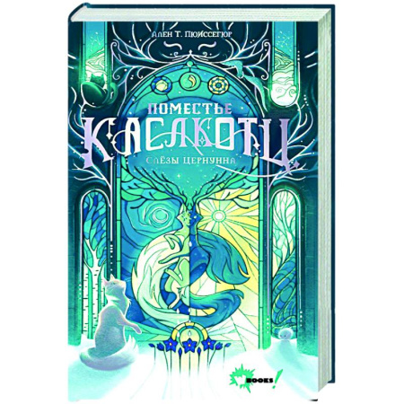 Мистика. Фантастика. Фэнтези, книга Поместье Каслкотц. Слёзы Цернунна купить по скидке