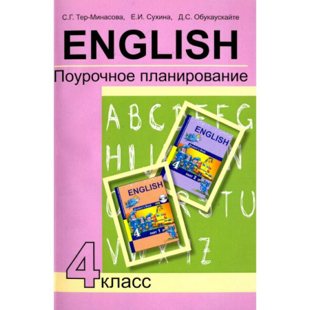 Методика преподавания отдельных предметов, книга Английский язык. 4 класс. Поурочное планирование. Учебно-методическое пособие купить по скидке