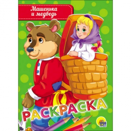 Герои отечественных мультфильмов, книга Раскраска 'Машенька и медведь' купить по скидке