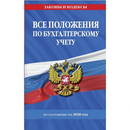 Бухгалтерия. Налоги. Аудит, книга Все положения по бухгалтерскому учету с изменениями на 2020 год купить по скидке