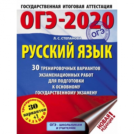 Учебная литература, книга ОГЭ-2020. Русский язык. 30 тренировочных вариантов экзаменационных работ для подготовки к ОГЭ купить по скидке