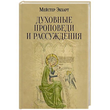 Духовная литература, книга Духовные проповеди и рассуждения купить по скидке