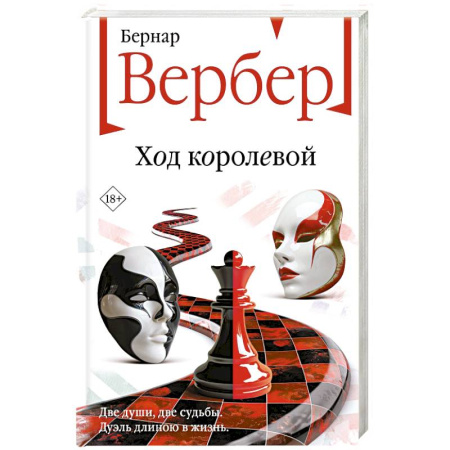 Зарубежная современная проза, книга Ход королевой купить по скидке