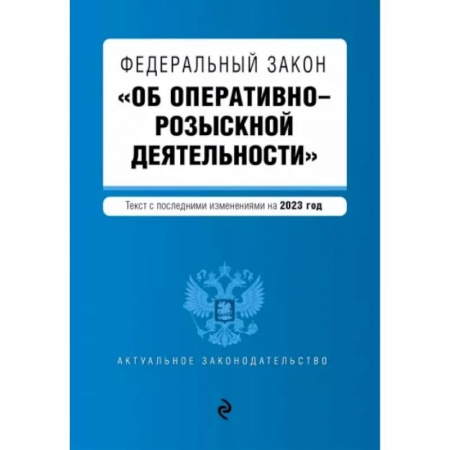 Уголовное и уголовно-процессуальное право, книга Федеральный Закон Об оперативно-розыскной деятельности. В редакции на 2023 г купить по скидке