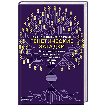 Генетические загадки. Как человечество выигрывает от разницы наших ДНК