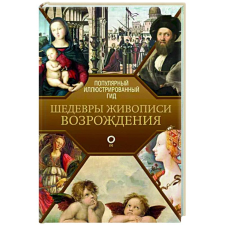 Живопись, книга Шедевры живописи Возрождения. Иллюстрированный гид купить по скидке