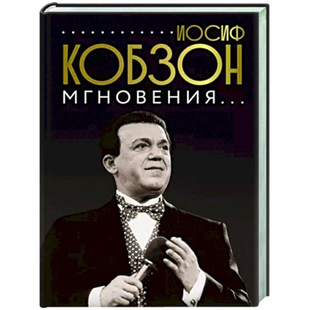 Мемуары, биографии деятелей культуры, искусства, книга Иосиф Кобзон. Мгновения... купить по скидке