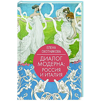 Диалог модерна: Россия и Италия