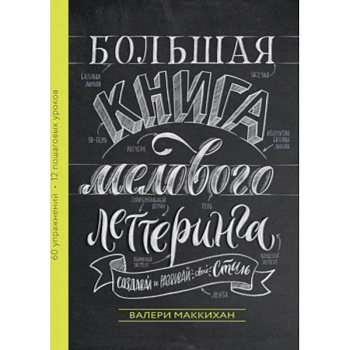 Большая книга мелового леттеринга. Создавай и развивай свой стиль