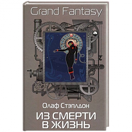 Зарубежное фэнтези, книга Из смерти в жизнь купить по скидке