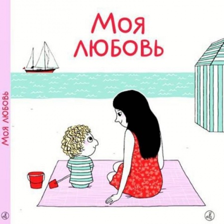 Повести и рассказы о детях, книга Моя любовь купить по скидке
