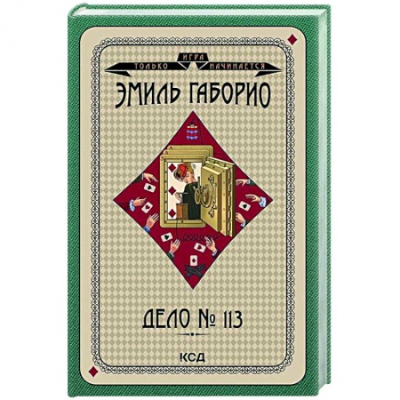 Зарубежный детектив, книга Дело № 113 купить по скидке