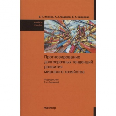 Макроэкономика, книга Прогнозирование досрочных тенденций в развитии мирового хозяйства : учебное пособие купить по скидке