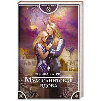 Муассанитовая вдова