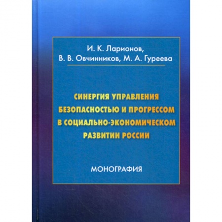 Охрана и безопасность труда. Трудовые ресурсы, книга Синергия управления безопасностью и прогрессом в социально-экономическом развитии России купить по скидке