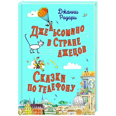 Повести и рассказы о детях, книга Джельсомино в Стране лжецов. Сказки по телефону (ил. Р. Вердини, А. Крысова) купить по скидке