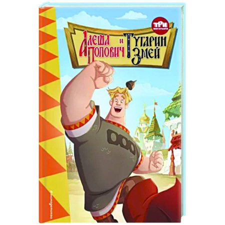 Отечественные мультфильмы, книга Три богатыря. Алёша Попович и Тугарин Змей купить по скидке
