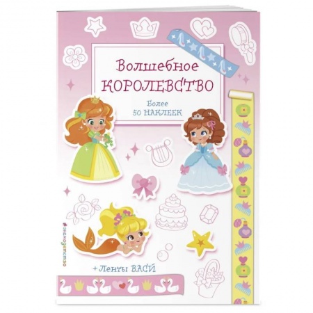 Раскраски с принцессами, куклами, Барби, книга Волшебное королевство. Наклейки-раскраски с лентами васи купить по скидке