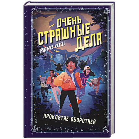 Мистика. Фантастика. Фэнтези, книга Очень страшные дела. Проклятие оборотней (#2) купить по скидке