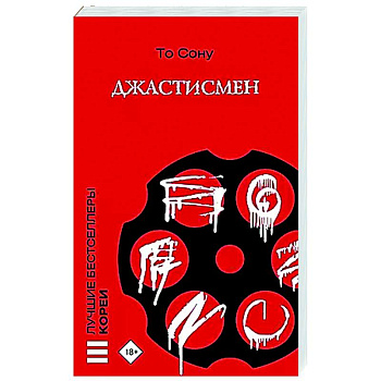 Джастисмен