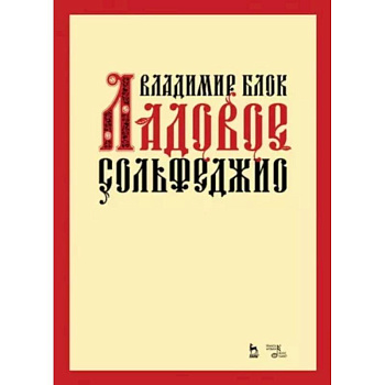Ладовое сольфеджио. Учебное пособие