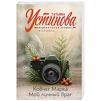 Ковчег Марка. Мой личный враг