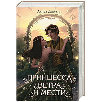 Принцесса ветра и мести (#2)