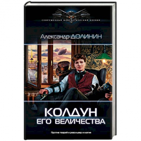 Русская фантастика, книга Колдун Его Величества купить по скидке