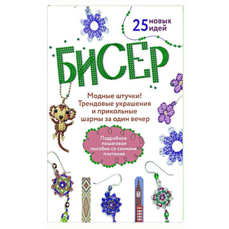 Макраме. Бисероплетение, книга Бисер: Модные штучки!: Трендовые украшения и прикольные шармы за один вечер купить по скидке