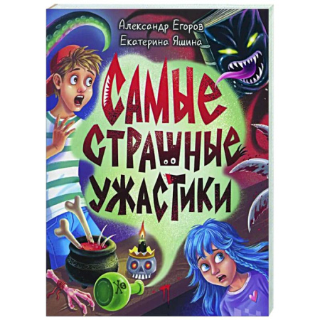 Мистика. Фантастика. Фэнтези, книга Самые страшные ужастики купить по скидке