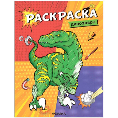 Раскраски на любой вкус, книга Динозавры купить по скидке