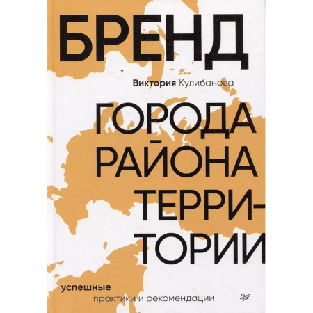 Экономика. Бизнес, книга Бренд города, района, территории: успешные практики и рекомендации купить по скидке