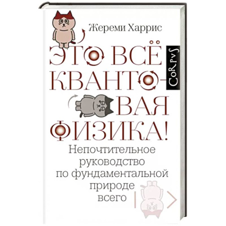 Физика, книга Это всё квантовая физика! купить по скидке
